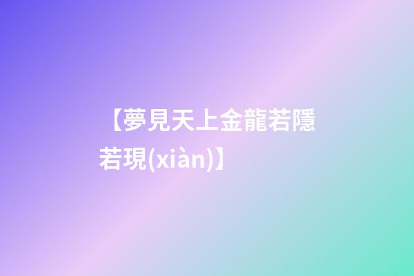 【夢見天上金龍若隱若現(xiàn)】