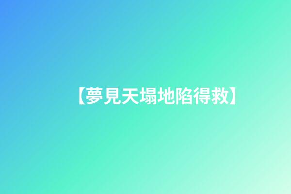 【夢見天塌地陷得救】