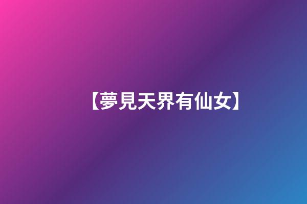 【夢見天界有仙女】