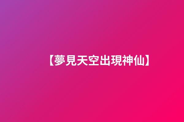 【夢見天空出現神仙】