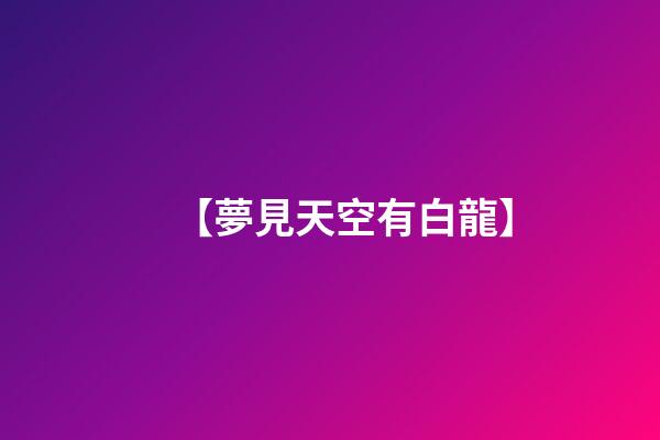 【夢見天空有白龍】