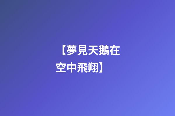 【夢見天鵝在空中飛翔】