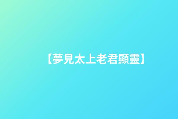 【夢見太上老君顯靈】