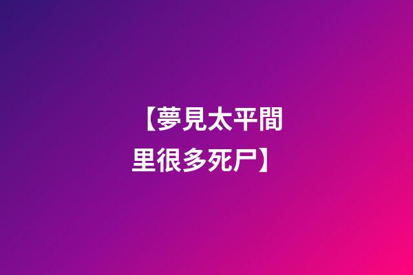 【夢見太平間里很多死尸】