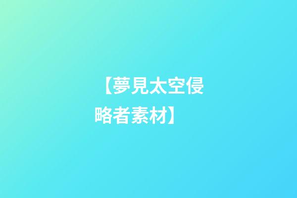 【夢見太空侵略者素材】