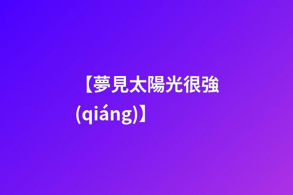 【夢見太陽光很強(qiáng)】