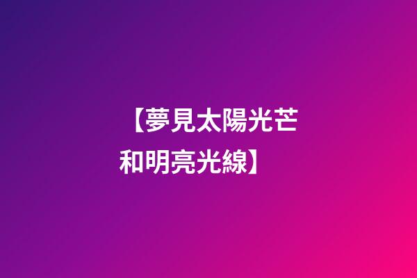 【夢見太陽光芒和明亮光線】