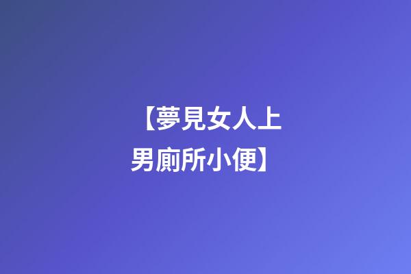 【夢見女人上男廁所小便】