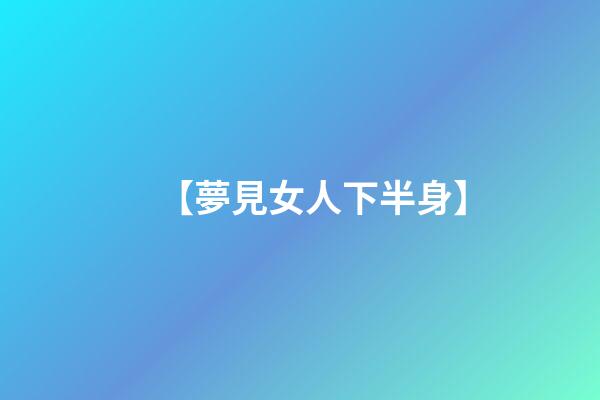 【夢見女人下半身】