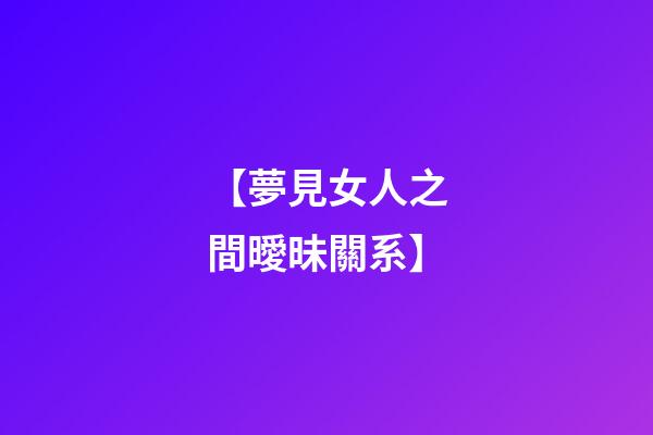 【夢見女人之間曖昧關系】
