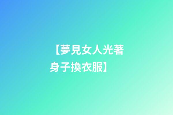 【夢見女人光著身子換衣服】