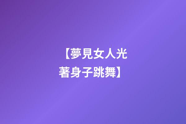【夢見女人光著身子跳舞】
