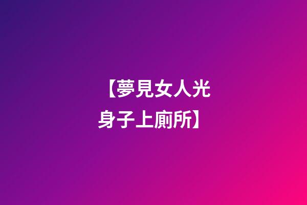【夢見女人光身子上廁所】