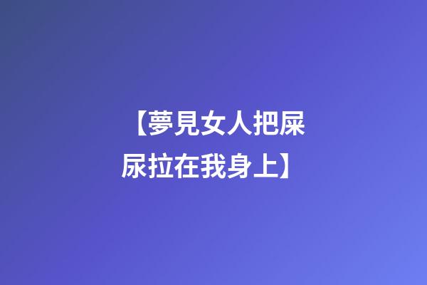 【夢見女人把屎尿拉在我身上】
