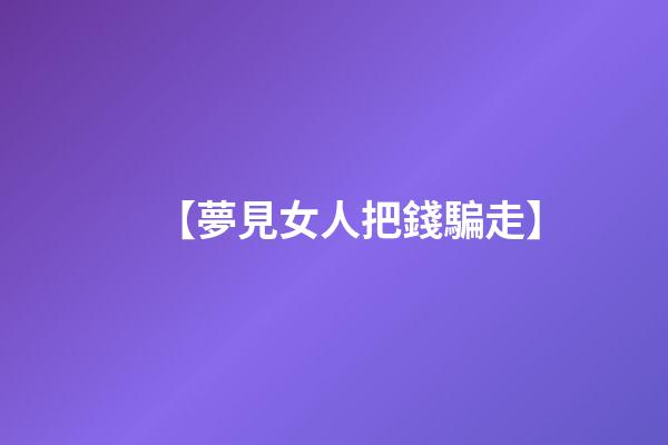 【夢見女人把錢騙走】