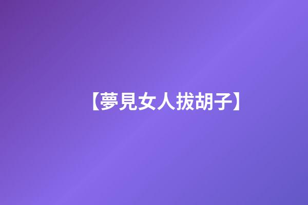 【夢見女人拔胡子】
