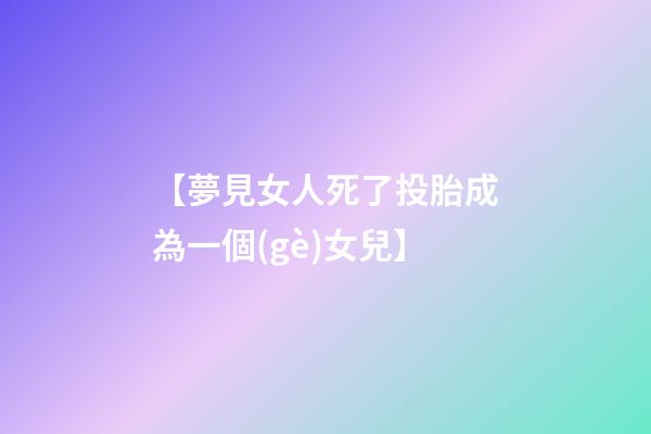 【夢見女人死了投胎成為一個(gè)女兒】
