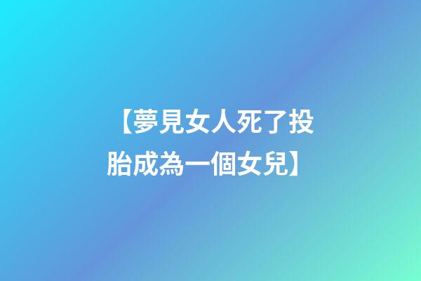 【夢見女人死了投胎成為一個女兒】