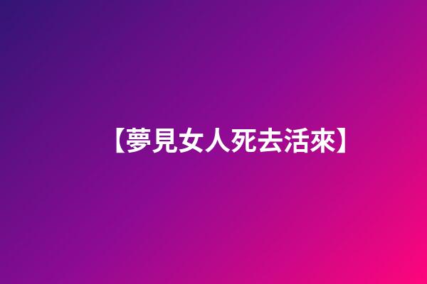 【夢見女人死去活來】
