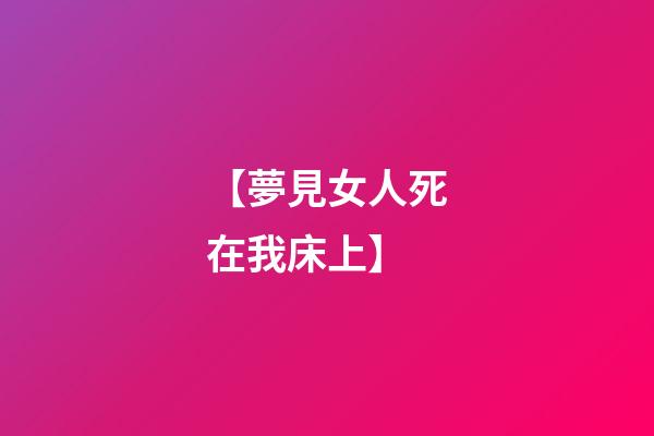 【夢見女人死在我床上】