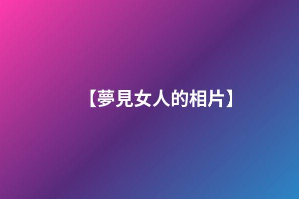 【夢見女人的相片】