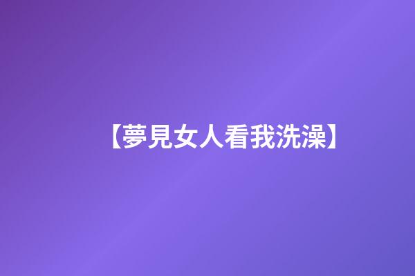 【夢見女人看我洗澡】