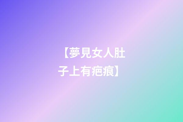 【夢見女人肚子上有疤痕】