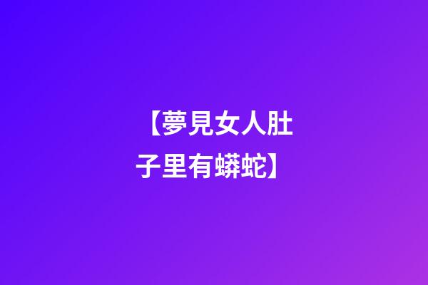 【夢見女人肚子里有蟒蛇】