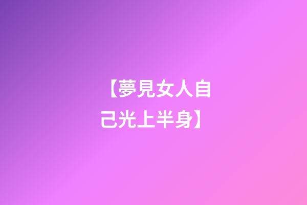 【夢見女人自己光上半身】