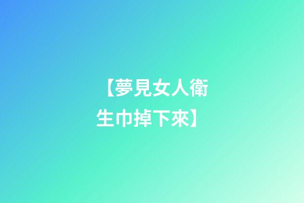 【夢見女人衛生巾掉下來】