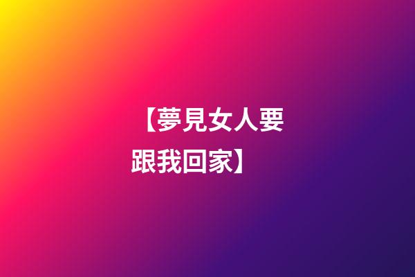 【夢見女人要跟我回家】