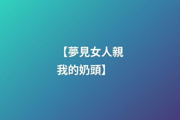 【夢見女人親我的奶頭】