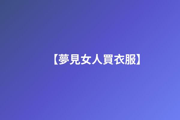 【夢見女人買衣服】