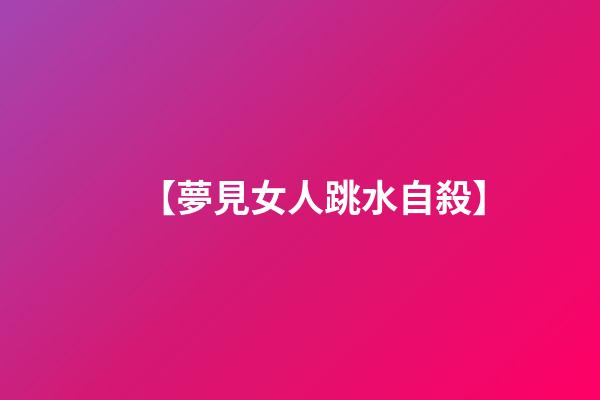 【夢見女人跳水自殺】