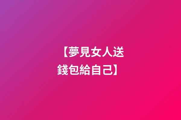 【夢見女人送錢包給自己】