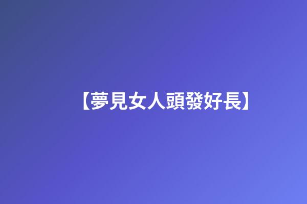【夢見女人頭發好長】