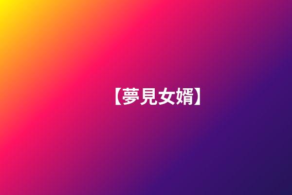 【夢見女婿】