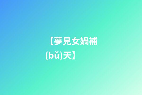 【夢見女媧補(bǔ)天】