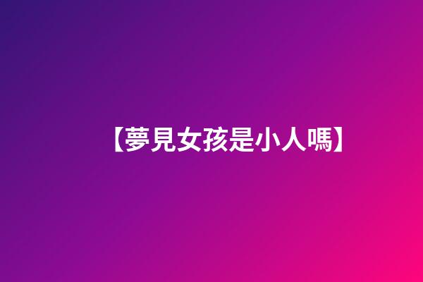 【夢見女孩是小人嗎】