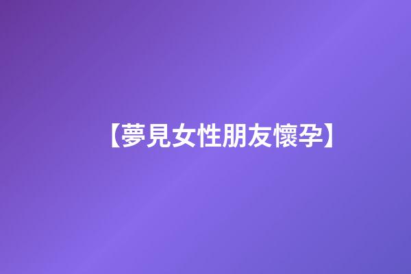 【夢見女性朋友懷孕】