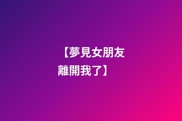 【夢見女朋友離開我了】
