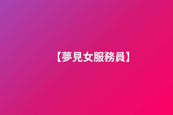 【夢見女服務員】