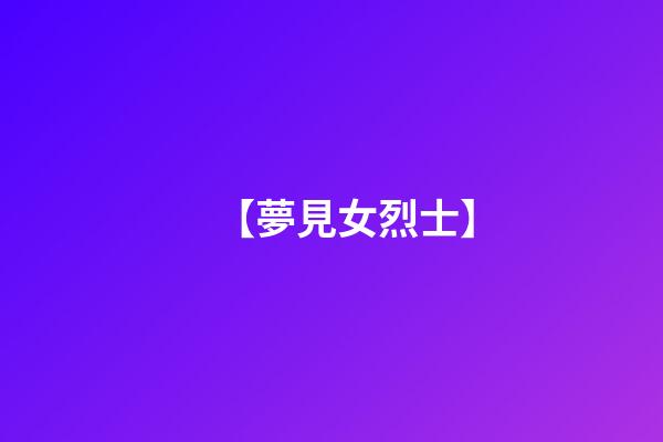 【夢見女烈士】