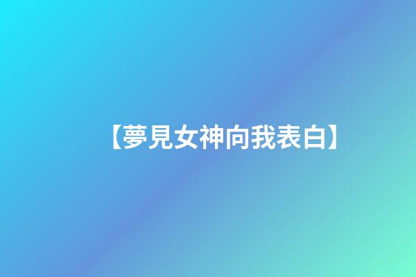 【夢見女神向我表白】