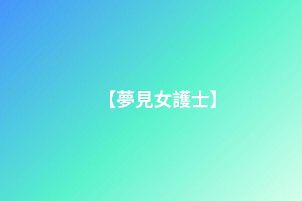 【夢見女護士】