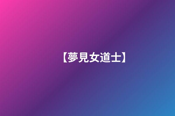 【夢見女道士】