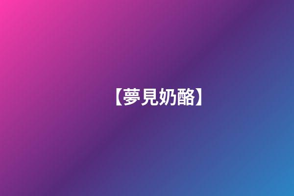 【夢見奶酪】