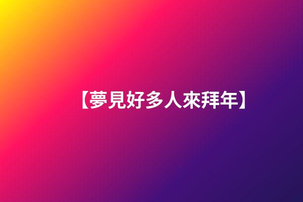 【夢見好多人來拜年】