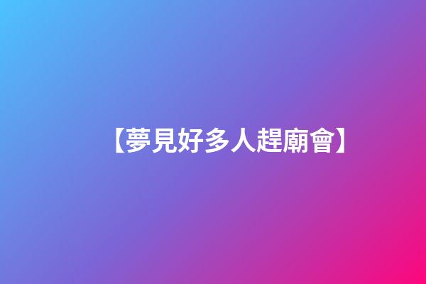 【夢見好多人趕廟會】
