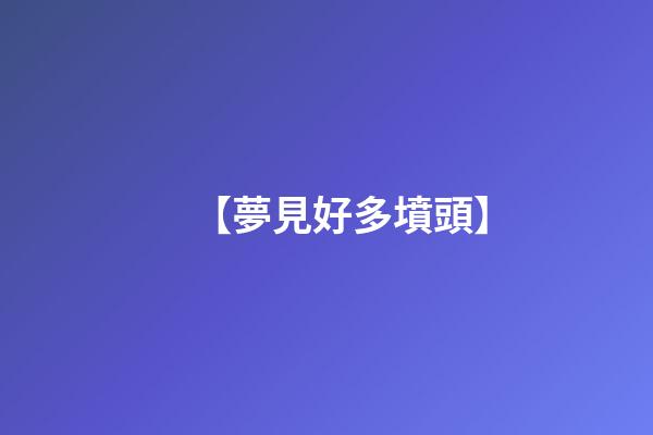 【夢見好多墳頭】